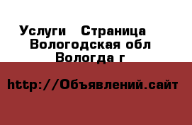  Услуги - Страница 2 . Вологодская обл.,Вологда г.